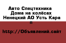 Авто Спецтехника - Дома на колёсах. Ненецкий АО,Усть-Кара п.